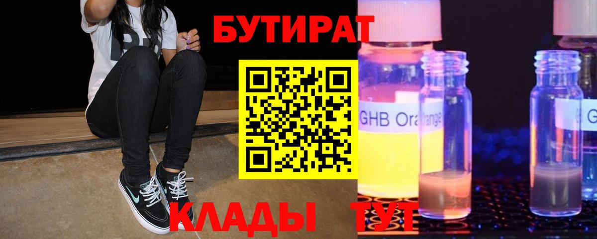 Бутират бутандиол  Вход с VPN  БУТИРАТ  Верхняя Пышма 